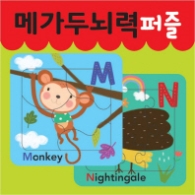 메가두뇌력 퍼즐 M,N